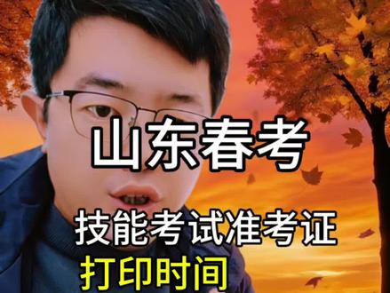 2026年山东春考技能准考证打印时间、打印步骤、打印注意事项,全部整理好了!记得按时打印准考证!#山东春考 #春季高考 #山东单招