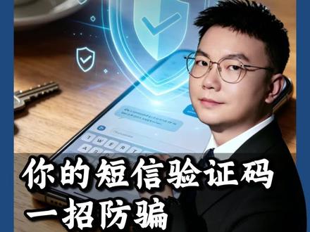 锁死手机短信验证码,骗子就没法偷偷转走你的钱。#短信验证码 #反诈 #银行卡 #转专账 #老百姓关心的话题