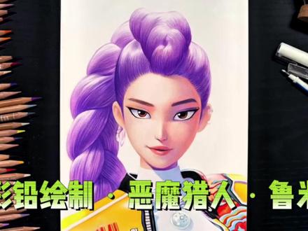 彩铅绘制•恶魔猎人•鲁米 彩铅绘制 | 恶魔猎人·鲁米 绘制全解析
想知道超酷的恶魔猎人·鲁米怎么用彩铅画出来?今天带大家沉浸式拆解绘制步骤,专业技巧拉满,新手也能跟着练!
一、起型阶段
先选 HB 铅笔,轻轻在素描纸上勾勒轮廓。确定头部比例,用长弧线概括脸型,标记五官位置——眉弓、眼窝、鼻梁、唇线,像搭建筑框架,线条宁轻勿重,方便后期调整。这一步是“定海神针”,型准了后续才好发力 。
二、五官细化(黑白灰打底)
换 2B 铅笔深化五官:
• 眼睛:画出眼睑厚度、眼球轮廓,预留高光点。用排线表现眼窝阴影,上眼睑投影加重,制造眼神深邃感。
• 眉毛:顺着生长方向排线,眉头浅、眉尾重,体现毛发蓬松感。
• 鼻子:强化鼻梁明暗交界线,鼻头、鼻翼用轻排线过渡,区分立体结构。
• 嘴唇:勾勒唇线,嘴角、唇缝处加重,嘴唇中间亮部轻带过,塑造饱满唇形 。
三、彩铅上色(肤色塑造)
选浅肤色(如肤色 101)铺底色,平涂脸部,笔触顺着脸部结构(颧骨 - 下颌线方向)走。换中肤色(103)叠加明暗交界线——颧骨下方、下颌缘、鼻侧影,用“揉擦法”(纸巾轻擦排线)过渡,让肤色自然。再用深肤色(105)点涂法令纹、唇周阴影,增强真实感 。
四、五官上色(灵魂点睛)
• 眼睛:浅蓝/浅紫铺眼球底色,深棕/深灰画虹膜轮廓,高光用白色提亮,瞬间“眼神杀”。
• 眉毛:选深棕彩铅,模仿毛发纹理排线,毛尖轻、毛根重,和铅笔底纹融合。
• 嘴唇:浅粉铺色,深粉加深唇缝、嘴角,最后白色点唇珠高光,打造水润感 。
五、头发绘制(蓬松质感)
先浅紫(如紫色 201)铺头发底色,区分头发分组(颅顶、发辫、碎发)。换深紫(203)画暗部,顺着发丝走向排线——发辫用“S 形”排线表现缠绕感,颅顶高光区留白。再用白色彩铅提亮亮丝,增强蓬松立体度,让紫发又酷又炫 !
六、服饰刻画(细节拉满)
• 外套:黄、黑、橙撞色搭配。先铺黄色主色,黑色画边缘轮廓、纽扣,橙色点缀图案,用彩铅叠色表现面料光泽。
• 内搭:白色高领,用浅灰排线表现衣褶阴影,突出柔软质感。
• 配饰:项链、挂坠用银灰 + 白色,画出金属反光,小细节让角色更鲜活 !
#恶魔猎人 #连麦ai名场面 #最美的拥抱 #青猫躺平神曲 #永劫无间手游