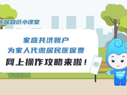 家庭共济账户为家人代缴居民医保费,网上操作攻略来啦!#福建 #医保 #家庭共济账户