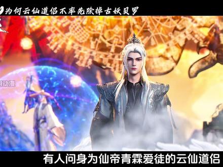 为何云仙道侣不率先除掉当初围攻青霖师尊的古妖贝罗呢#仙逆#王林#云仙道侣