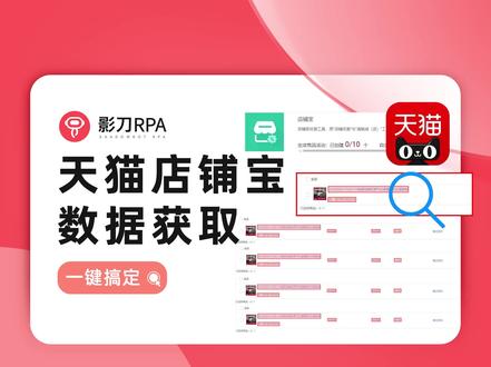 天猫店铺宝数据获取,影刀RPA,一键搞定#电商运营 #淘宝运营