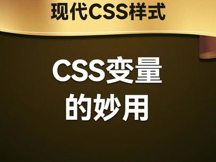 CSS变量的妙用
#前端开发工程师 #JavaScript #编程 #程序员 #web前端 #前端 #前端开发