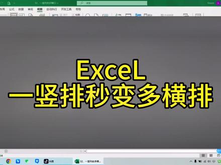 Excel一列竖排秒变多行横排#excel技巧 #office办公技巧 #办公技巧