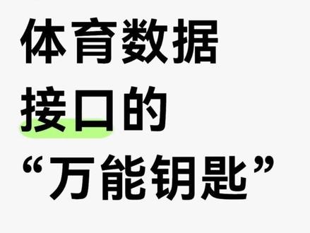为什么体育APP数据能够秒更新,体育数据API#数据API#足球比分#足球赛事#体育数据#篮球赛事