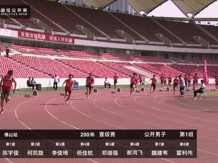 WSE田径公开赛(佛山站)200米 晋级赛 公开男子 第1组#WSE田径公开赛 #200米短跑 #田径比赛