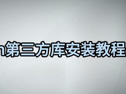 Python第三方库安装教程