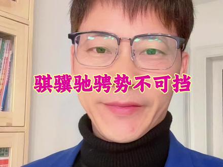 每年春晚里藏着很多中高考的出题方向,今年春晚主题《骐骥驰骋势不可挡》很有可能成为中高考作文题,可以是科技兴国,可以是大一统的家国情怀,也可以青春励志,还可以是传统文化……总之一定要预备好#高考作文预测 #中考作文预测 #高考 #春晚