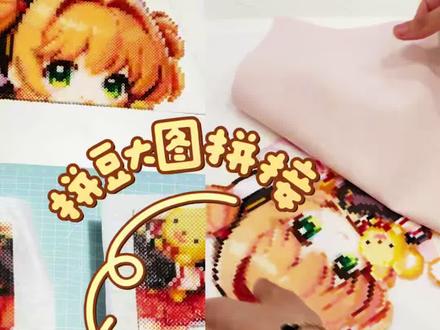 粉色菱格细闪测评✨拼豆大图拼接教程 图纸来源:@是飒飒也是sasa
粉色菱格细闪真的好美啊!!值得买!烫人物好好看~
#拼豆 #我染上了拼豆 #拼豆教程