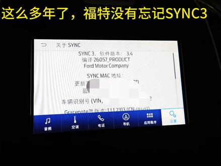福特还是良心企业啊,SYNC3系统还在继续更新! #福特 #sync3 #sync3.4 #福特别多
印象是2016年福特在中国发布了SYNC3系统,现在已经10年了。前两天又发布了最新的SYNC3软件版本。
最新版本从3.4 23188版升级到3.4 26057版,根据升级内容上看,是提升了稳定性。虽然地图版本未更新,但说明福特还未忘记老用户。国产新势力、遥遥领先等对10年前的产品还会维护吗?