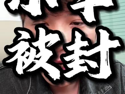 爱理财的小羊小号被封了#爱理财的小羊