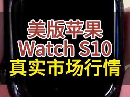 Apple Watch Series 10 是苹果在2024年9月发布的智能手表,主打更轻薄的机身、更大的屏幕和更强的健康监测,但国行版本存在功能阉割,且已在2025年9月随S11发布后停产。
核心亮点
- 设计与屏幕:机身厚度仅9.7毫米,比前代薄约10%,是当时最薄的Apple Watch。提供42mm和46mm两种尺寸,配备广视角OLED全天候视网膜屏,倾斜观看时亮度提升40%,峰值亮度达2000尼特。
- 性能与健康:搭载S10 SiP芯片和4核神经网络引擎,支持双指互点手势 。健康监测方面,内置深度计和水温传感器(适合浮潜),并支持车祸检测、摔倒检测、心率、血氧、体温、ECG心电图等功能。
- 连接与续航:支持双频GPS、蓝牙5.3、第二代超宽带芯片和4G蜂窝网络(eSIM) 。续航最长18小时,低电量模式下可达36小时。
国行版注意事项(非常重要)
- 快充缺失:受国内新规影响,国行版不支持快充,无法实现30分钟充至80%的官方宣传速度,充电速度较慢。
- 功能限制:国行版不支持睡眠呼吸暂停检测等部分健康功能。
适合人群与购买建议
适合已在苹果生态(iPhone用户),追求轻薄设计、大屏体验和全面健康监测的用户。购买时需注意:
1. 预算有限选铝金属GPS版,对耐用性有要求可选钛金属版。
2. 若对快充和睡眠呼吸暂停检测有刚需,可考虑美版!#applewatch #applewatch10 #applewatchs10 #watchs10 #苹果手表