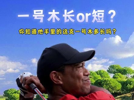 高尔夫一号木的长度怎么选?#高尔夫球 #一号木 #高尔夫教学