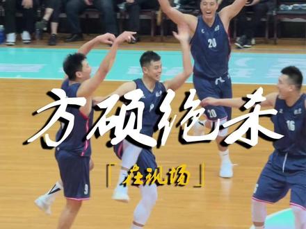 “加时赛刺激的1分10秒” #方硕绝杀 #全运会热身赛