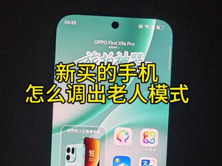 第七集:OPPO手机怎么调出老人模式。#OPPOFindX9Ultra #OPPOFindX9sPro #OPPOPadMini #一加Ace6至尊版 #到河北尽管去拍