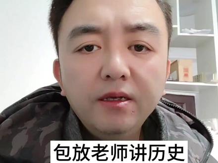 包放老师讲历史#包放 #吃瓜蒙主