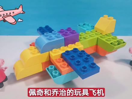 用乐高大颗粒积木给小猪佩奇和乔治拼搭一架玩具飞机#积木搭建#