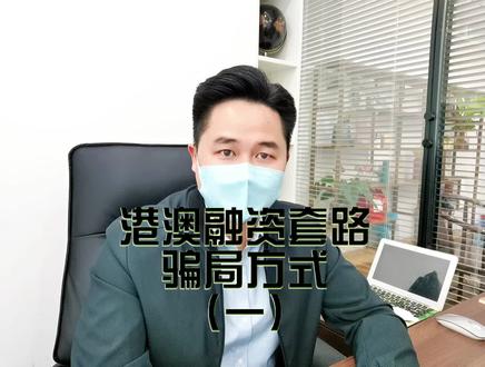 香港澳门(境外)投融资套路骗局方式流程#金融 #大数据推荐给有需要的人 #投融资 #贷款