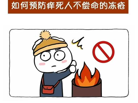 如何预防痒死人不偿命的冻疮?#冻疮 #冷知识