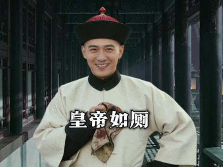 在古代伺候皇帝如厕到底有多爽?#沉浸式历史