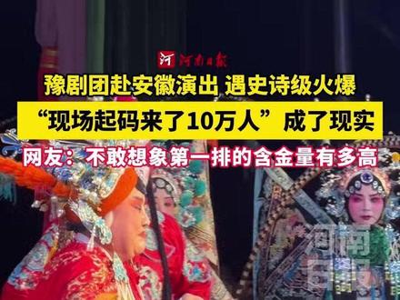 河南豫剧一团赴安徽演出,遇史诗级火爆,10点正式演出,清晨6点就已坐满,这回真是“现场起码来了10万人”!网友:不敢想坐第一排的含金量有多高。(记者 张魏)#豫剧 #豫剧有多火