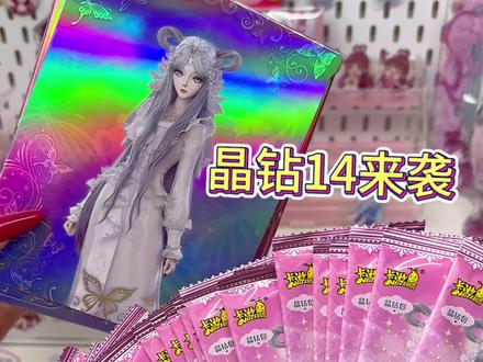 晶钻14来袭 #叶罗丽 #叶罗丽卡片#卡游#拆卡日常#抖音吃谷同好会