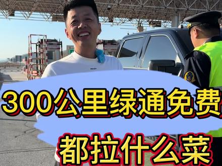 #原创视频 高速绿通免费。