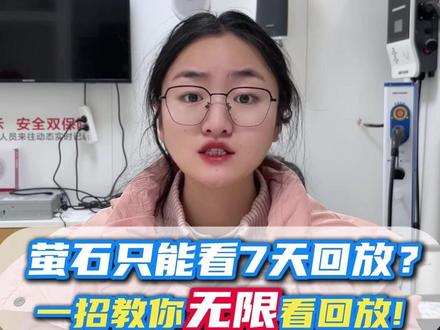 萤石只能看7天回放?一招教你无限看回放! #萤石摄像头 #监控回放 #监控摄像头 #云存储空间 #内存卡存储