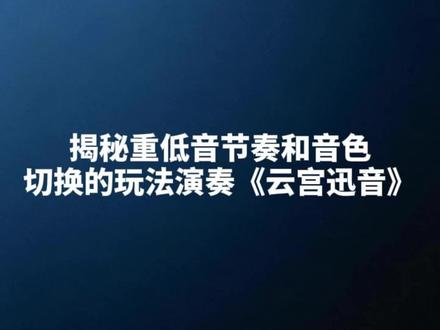用X920演奏《云宫迅音》揭秘了重低音节奏和音色切换的玩法 老师使用了以下技巧:
1️⃣ 重低音节奏:让伴奏更有力量感。
2️⃣ 音色切换:前奏用【琵琶】,主歌用【铜管乐】和【人声合唱】,副歌用【弦乐】,音色非常丰富!
3️⃣ 指法与调式:弹的是D调。
#电子琴演奏 #云宫迅音 #西游记 #弯指电子琴