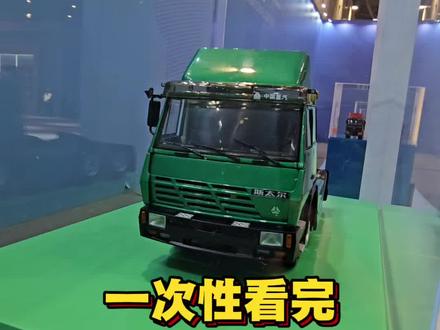 一次性看完重汽所有卡车模型,居然还有斯太尔的#卡车模型 #山东重工中国重汽集团2026年合作伙伴大会 @中国重汽