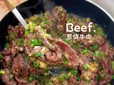 葱烧牛肉 巨嫩巨好吃的葱烧牛肉!#日常做饭 #今天晚餐长这样