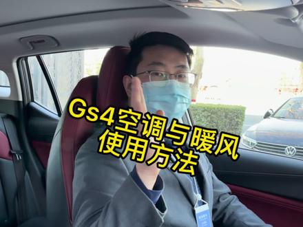 #聚星传祺千万宠粉 #gs4购车正当时 @广汽传祺 #用车有妙招 Gs4空调与暖风使用方法