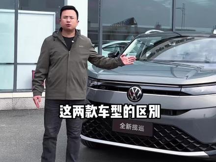 全新揽巡试驾车已到店!你会抄底揽巡380还是入手全新450?
#大众严选国民之选 #总经理说车# #全新揽巡硬核澎湃大五座