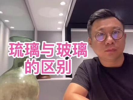 #创作灵感 琉璃与玻璃的区别,其实都是glass @DOU+小助手