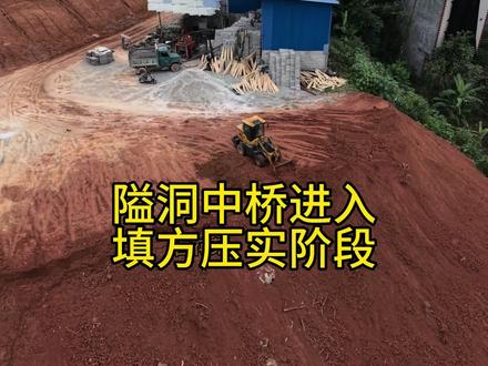 隘洞中桥改造工程最新进展
正推进填方压实作业#桥梁施工