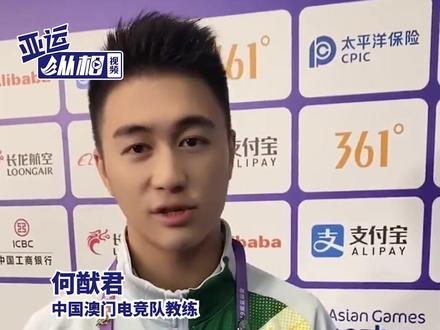 中国澳门电竞教练#何猷君:“国家队很多朋友在等我们,但实在很遗憾输给缅甸” #杭州亚运会 #纵相亚运速递 #亚运速递 #电竞