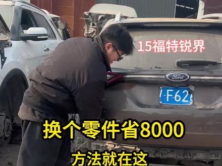 花3万收了一台撞废的福特锐界,拆开看看是"血赚"还是" "花3万收了一台2020年福特锐界事故车,虽然车身受损严重,但核心部件都完好。今天带大家看看能拆出哪些'宝藏'#福特#锐界 #福特锐界 #拆车件 #汽车维修