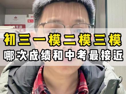 长沙初三一模二模三模哪次最重要。 #长沙教育 #长沙数学文老师 #家长必读 #家长必看 #模拟考
