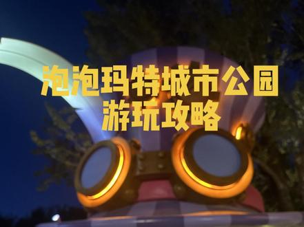 泡泡玛特城市公园逛园攻略,这个国庆成功被拿捏了,抵抗不了一点#泡泡玛特城市乐园 #亲子游玩好去处 #总要来一趟北京吧