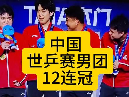 中国世乒赛男团12连冠!#国乒 #王楚钦称抱着必胜信念迎战日本队 #梁靖崑回应连续两场逆转 #国乒男团世乒赛12连冠 #王楚钦回应国乒男团夺冠
