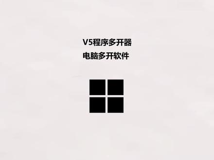 V5程序多开器,电脑多开软件#软件多开 #电脑多开 #多开神器