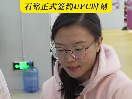 格斗女中医石铭正式签署UFC合同