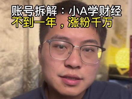 #小A学财经 账号拆解,不到一年,涨粉千万 #个人ip打造 #深圳创业沙龙 #深圳抖音运营 #创业社群
