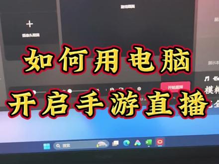 如何用电脑开启手游直播