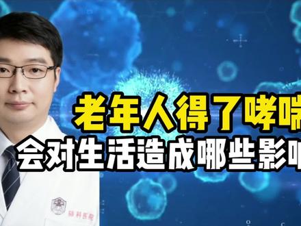 老年人得了哮喘,会对生活造成哪些影响? #医学科普 #医学知识科普 #科普健康知识
