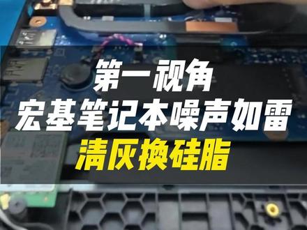 宏碁这风扇声,我以为旁边开了个发电机!#宏碁笔记本 #笔记本维修 #笔记本清灰 #大学宿舍 #跃乐数码