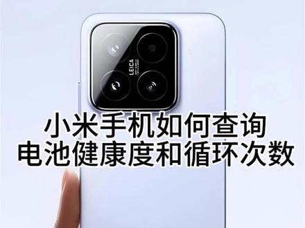 #手机使用技巧 小米手机如何查询电池健康度和循环次数#玩机技巧 #小米手机 #手机数码 #数码科技