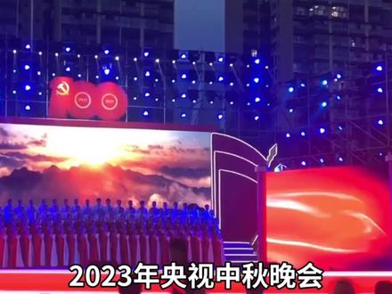 2023年央视中秋晚会:月圆中秋情满四方