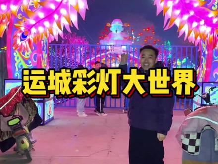 2月6日就开园啦,9.9早鸟票,刷到赶紧囤#运城灯展 #花海灯展 #玩乐好去处