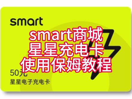 smartapp羊毛党福音!
积分兑换最实用的星星充电卡保姆教程出炉啦。
小伙伴们积分多的不妨可以兑换些这个!
这一期教大家如何使用电子充电卡!
#全新smart已就位 #smart #隐藏技能 #汽车充电 #smart知识